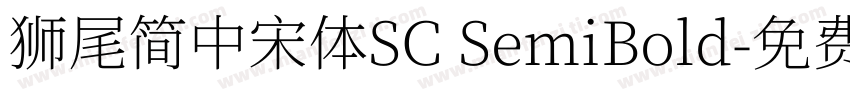 獅尾簡中宋體SC SemiBold字体转换